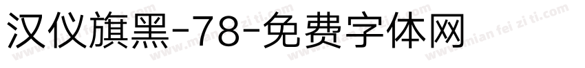 汉仪旗黑-78字体转换