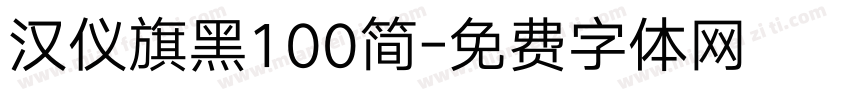 汉仪旗黑100简字体转换