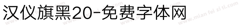 汉仪旗黑20字体转换