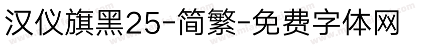 汉仪旗黑25-简繁字体转换