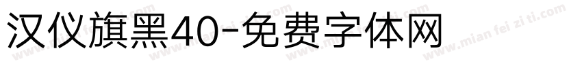 汉仪旗黑40字体转换