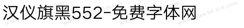 汉仪旗黑552字体转换
