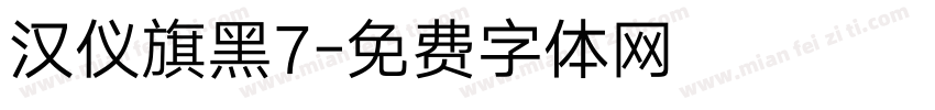 汉仪旗黑7字体转换