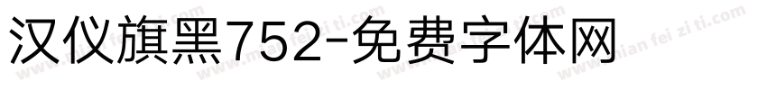 汉仪旗黑752字体转换