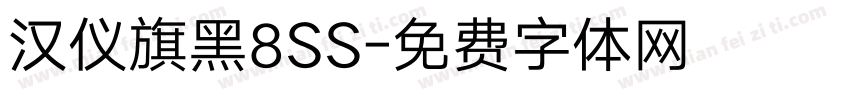 汉仪旗黑8SS字体转换