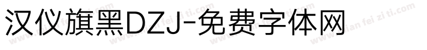 汉仪旗黑DZJ字体转换