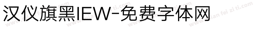 汉仪旗黑IEW字体转换