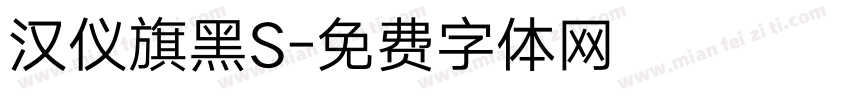 汉仪旗黑S字体转换