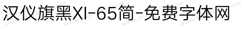 汉仪旗黑XI-65简字体转换