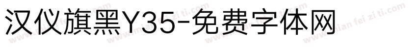 汉仪旗黑Y35字体转换