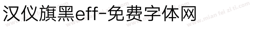 汉仪旗黑eff字体转换