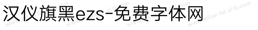 汉仪旗黑ezs字体转换