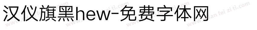 汉仪旗黑hew字体转换