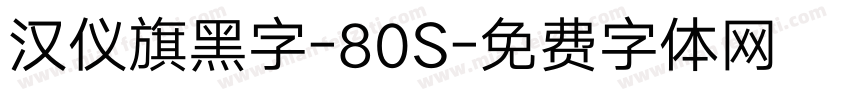 汉仪旗黑字-80S字体转换