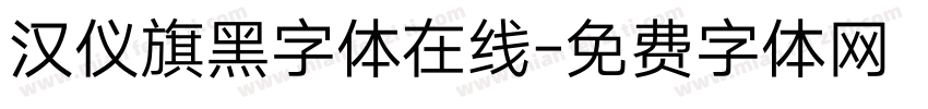 汉仪旗黑字体在线字体转换