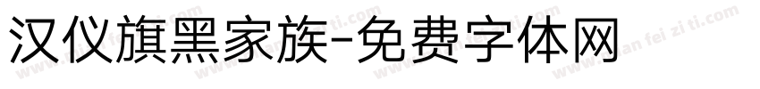 汉仪旗黑家族字体转换