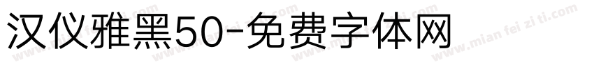 汉仪雅黑50字体转换