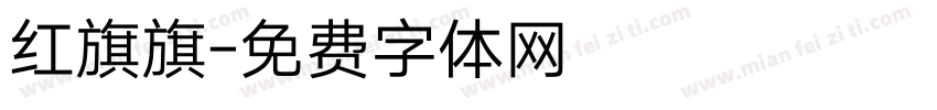 红旗旗字体转换