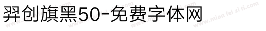 羿创旗黑50字体转换