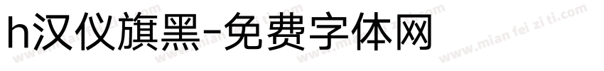 h汉仪旗黑字体转换