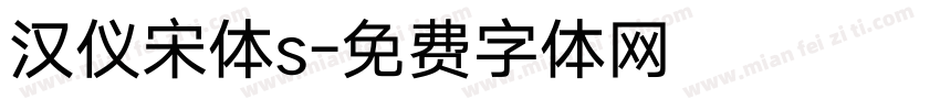 汉仪宋体s字体转换