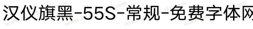 汉仪旗黑-55S-常规字体转换