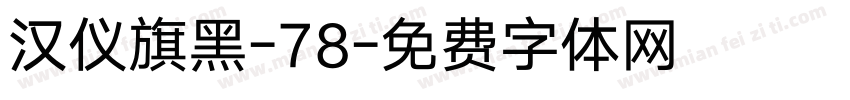 汉仪旗黑-78字体转换