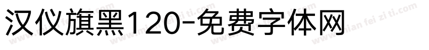 汉仪旗黑120字体转换
