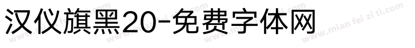 汉仪旗黑20字体转换