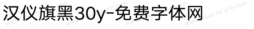 汉仪旗黑30y字体转换