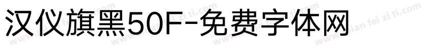 汉仪旗黑50F字体转换