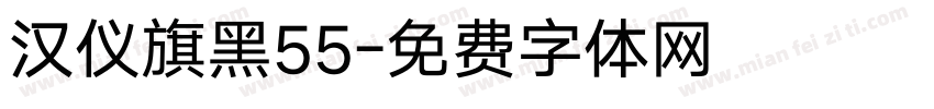 汉仪旗黑55字体转换