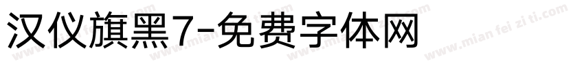 汉仪旗黑7字体转换