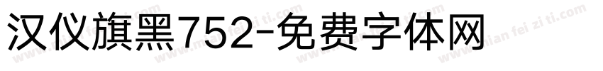 汉仪旗黑752字体转换