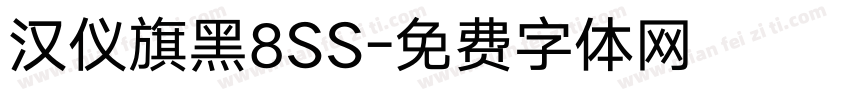 汉仪旗黑8SS字体转换