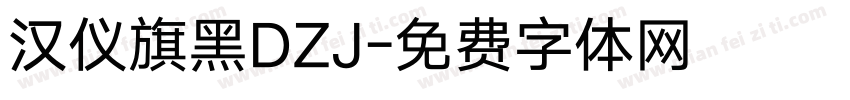 汉仪旗黑DZJ字体转换