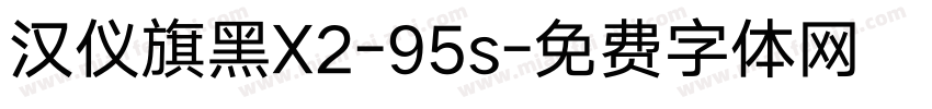 汉仪旗黑X2-95s字体转换