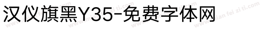 汉仪旗黑Y35字体转换