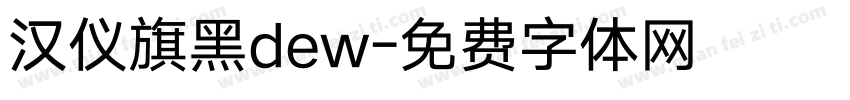 汉仪旗黑dew字体转换