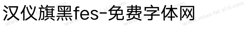 汉仪旗黑fes字体转换