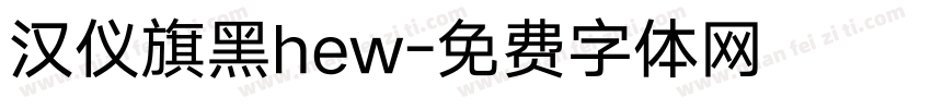 汉仪旗黑hew字体转换