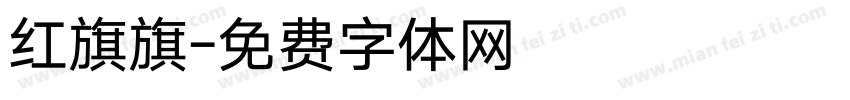 红旗旗字体转换