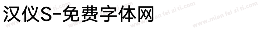 汉仪S字体转换