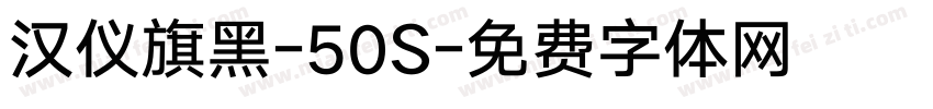 汉仪旗黑-50S字体转换