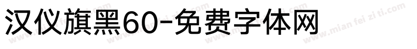 汉仪旗黑60字体转换
