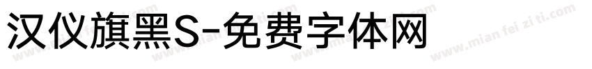 汉仪旗黑S字体转换