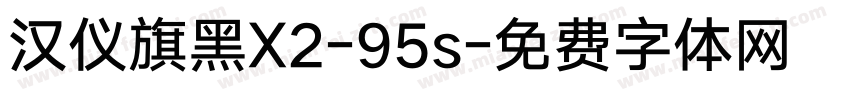汉仪旗黑X2-95s字体转换