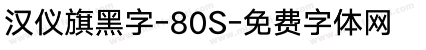 汉仪旗黑字-80S字体转换