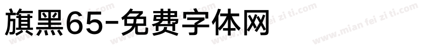 旗黑65字体转换