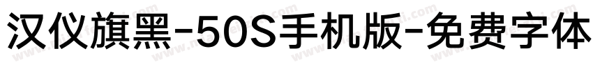 汉仪旗黑-50S手机版字体转换